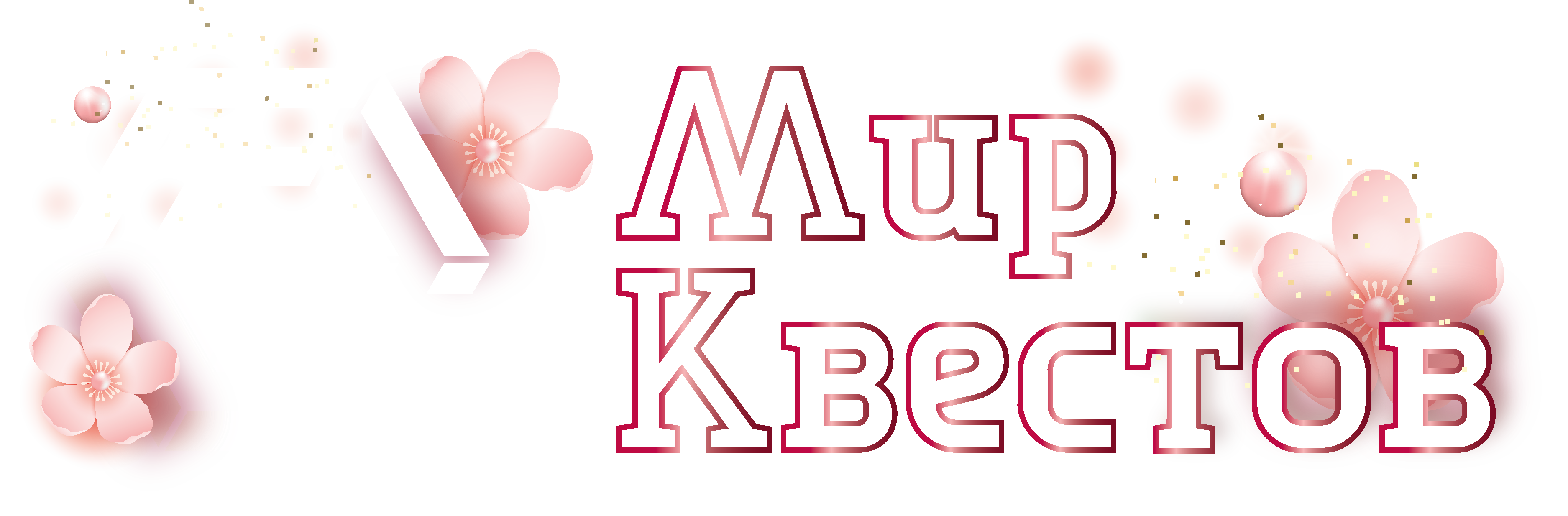 Квесты в реальности в Твери